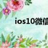 ios10微信版本低解決辦法（ios 10）