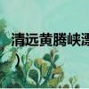 清遠黃騰峽漂流門票多少錢（清遠黃龍峽漂流）