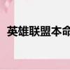 英雄聯盟本命英雄答題（lol本命英雄答題）