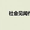 社會見聞作文450字（社會見聞作文）