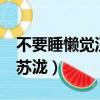 不要睡懶覺汪蘇瀧mp3資源（不要睡懶覺 汪蘇瀧）