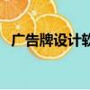 廣告牌設計軟件手機版（廣告牌設計軟件）