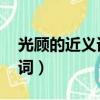 光顧的近義詞是什么 標準答案（光顧的近義詞）