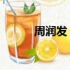 周潤發 福喜（周潤發女兒福喜）