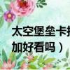 太空堡壘卡拉狄加好看嗎?（太空堡壘卡拉狄加好看嗎）
