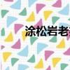 涂松巖老婆袁菲資料（涂松巖老婆）