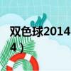 雙色球2014115期開獎結果（雙色球2014024）