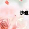 博雅立方現狀（博雅立方）