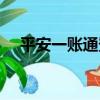 平安一賬通登錄（平安銀行一賬通登錄）