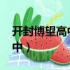 開封博望高中錄取分數線2021（開封博望高中）