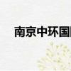 南京中環國際酒店公寓（南京中環國際）