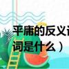 平庸的反義詞是什么 標準答案（平庸的反義詞是什么）