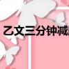 乙文三分鐘減肥加盟電話（乙文三分鐘減肥）
