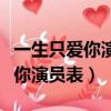 一生只愛你演員表晉劇成風英唱段（一生只愛你演員表）