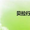 貝拉行動1第一部（貝拉行動）