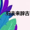 歸去來辭古琴曲戴曉蓮（歸去來辭古琴）