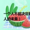 一個人不能決定兩個人的未來的句子（一個人不能決定兩個人的未來）