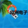 歐洲電子地圖圖片（歐洲電子地圖）