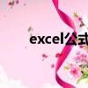 excel公式不顯示結果（excel 公式）