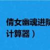 倩女幽魂進階技能升級計算器（倩女幽魂升級計算器）