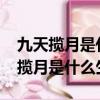 九天攬月是什么生肖2021年什么生肖（九天攬月是什么生肖）