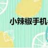 小辣椒手機參數對比（小辣椒手機參數）