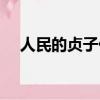 人民的貞子什么時候拍的（人民的貞子）