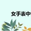 女手表中性款圖片（女手表中性款）