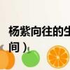 楊紫向往的生活播出時間（向往的生活播出時間）