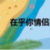 在乎你情侶商城下載（在乎你情侶商城）