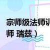 宗師級法師訓練師瑞茲手感（宗師級法師訓練師 瑞茲）