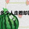 多少人走著卻困在原地多少人活著卻如同死去