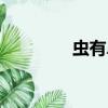 蟲有鼻子嗎（鼻蟲是什么）