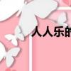 人人樂的泰斯瑪（人人樂泰斯瑪）