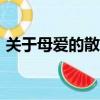 關于母愛的散文詩200字（關于母愛的散文）