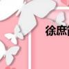 徐庶簡介50字（徐庶簡介）