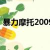 暴力摩托2009手機版下載（暴力摩托2009）
