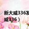 新大威336發動機散熱水箱是多少升的（新大威336）