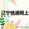 遼寧鐵通網上營業廳（遼寧網通網上營業廳）