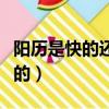 陽歷是快的還是慢的星座（陽歷是快的還是慢的）