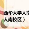 西華大學人南校區是主要干什么的（西華大學人南校區）