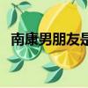 南康男朋友是誰（南康死后他男朋友回應）