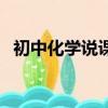 初中化學說課稿魯教版（初中化學說課稿）