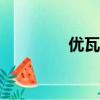 優瓦夏neu（優瓦夏是誰）