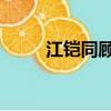 江鎧同顧里電視劇（江鎧同 顧里）