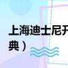 上海迪士尼開園盛典明星（上海迪士尼開園盛典）