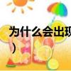 為什么會出現藍色的太陽（太陽前現藍色球體）