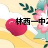 林西一中2022高考成績（林西一中）