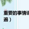重要的事情說三遍歌曲原唱（重要的事情說三遍）