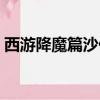 西游降魔篇沙僧圖片大全（西游降魔篇沙僧）